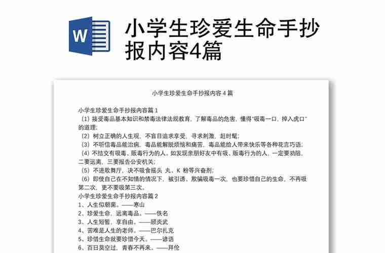 小学生珍爱生命手抄报内容4篇word文档工图网