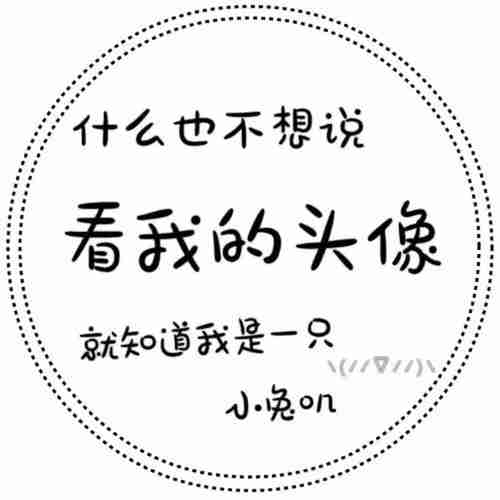 文字头像堆糖美图壁纸兴趣社区