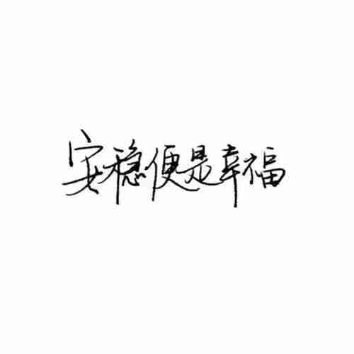 全村最帅的文字头像:我的头像最美丽图文