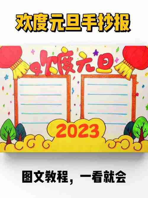 手抄报原创欢度元旦主题小报图文教程