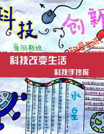 科技手抄报科技手抄报内容图片小学生科技手抄报太平洋亲子网