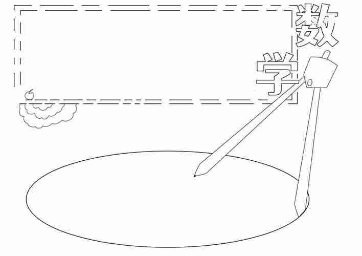 数学手抄报数学手抄报简洁天奇生活