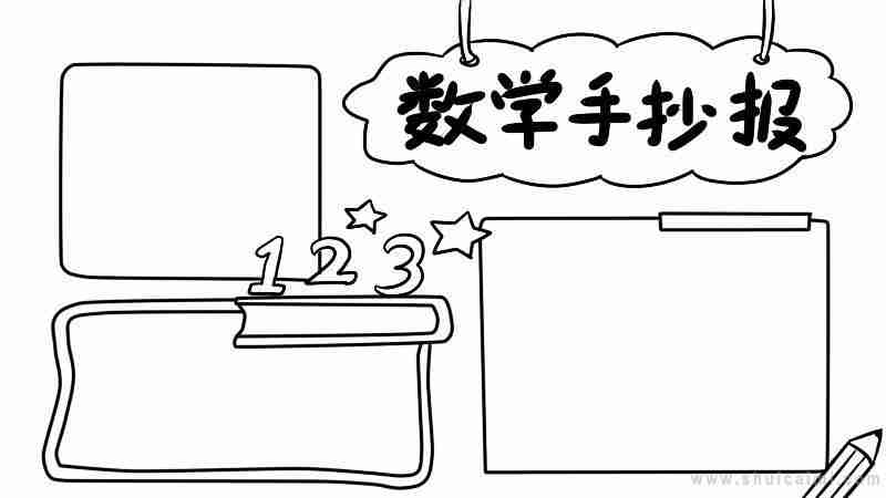 关于数学的手抄报怎么画数学手抄报大全图片水彩迷