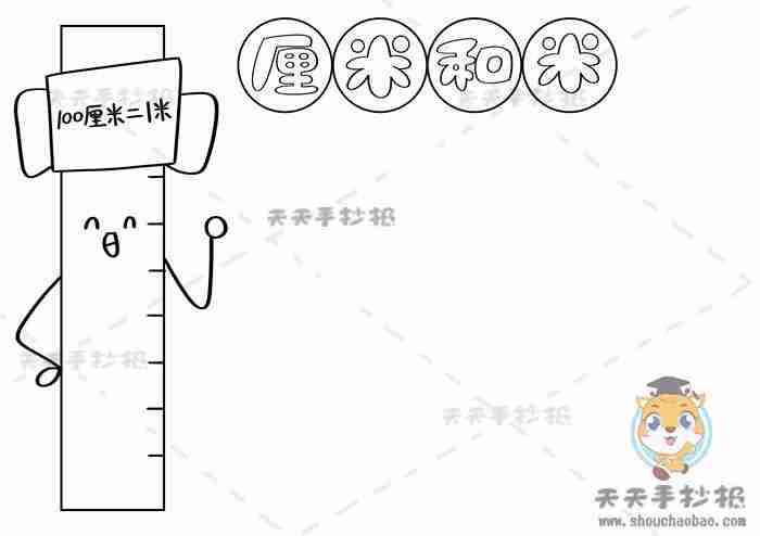 二年级米厘米手抄报二年级手抄报