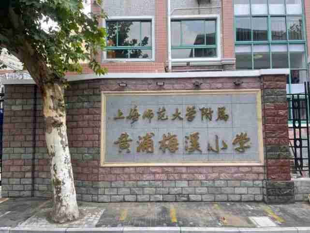 正式揭牌这所被誉为黄浦之最的小学与上师大牵手对口学区涨身价