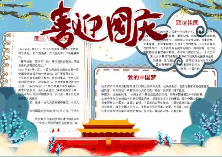 手绘中国风喜迎国庆学生校园小报手抄报电子模板.doc原创力文档