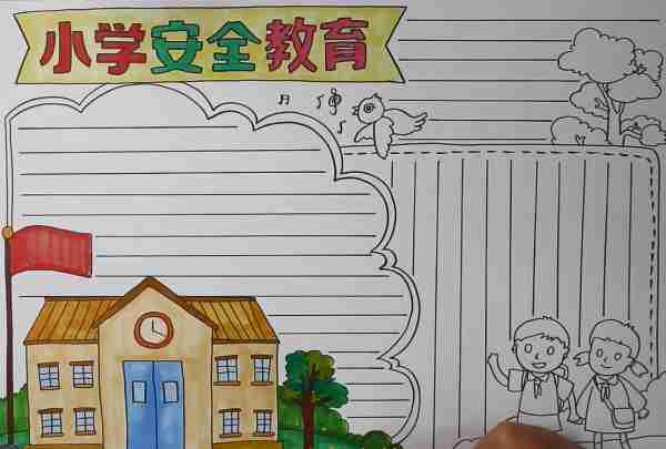 小学生安全教育主题手抄报图片手抄报图片大全爱个性