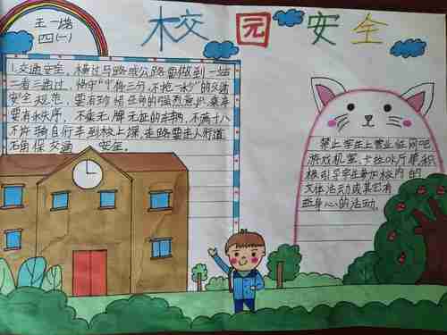 亳州学院实验小学四年级开展开学安全教育手抄报制作活动美篇