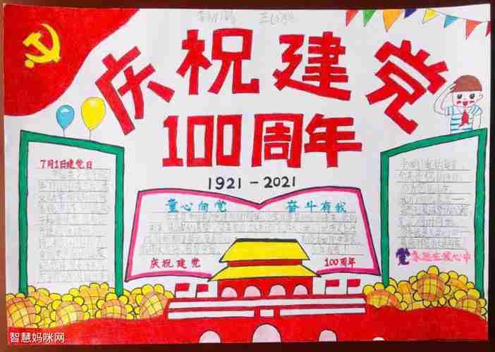 三年级庆祝建党100周年手抄报智慧妈咪网