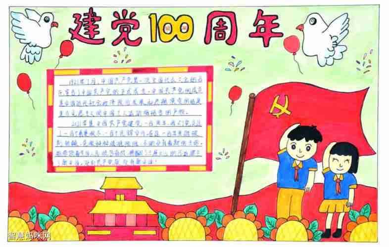 庆祝100周年手抄报绘画作品智慧妈咪网