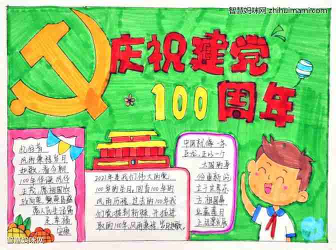 小学生庆祝建党100周年手抄报绘画智慧妈咪网