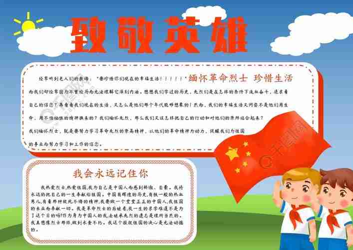 致敬英雄缅怀烈士手抄报免费节日手抄报手抄报板报doc格式编