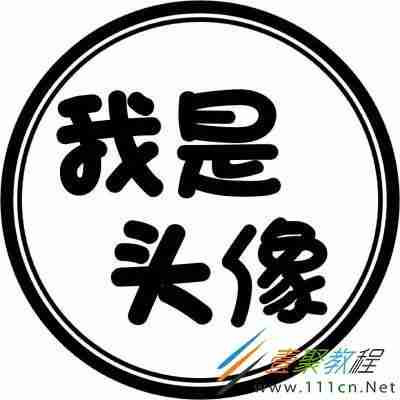 抖音圆形带字头像有哪些抖音圆形带字头像分享一聚教程网