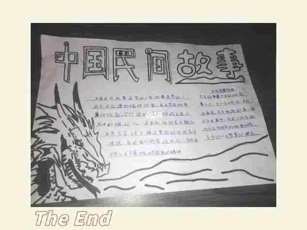 中国民间故事手抄报中国民间故事手抄报内容简单第2页零度世界