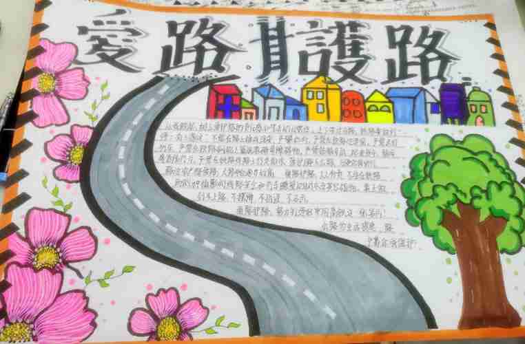 爱路护路手抄报