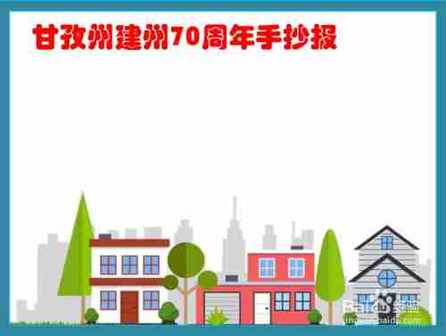 甘孜州建州70周年手抄报内容百度经验