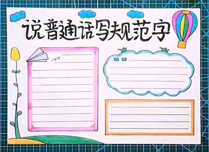 说好普通话写好规范字的手抄报说好普通话
