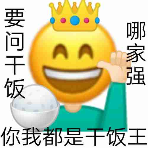 要问干饭哪家强你我都是干饭王干饭人表情包干饭干饭人emoji表