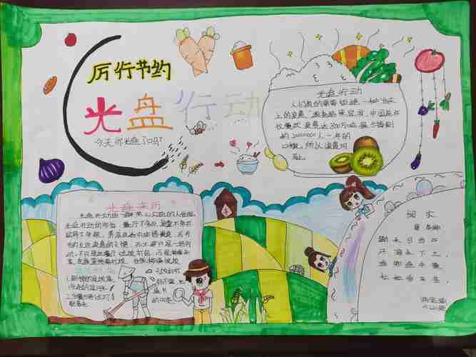 光盘行动从我做起洪科小学光盘行动手抄报大赛美篇