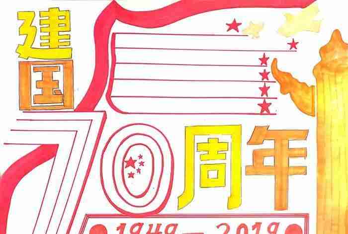 庆祝70周年的手抄报漂亮创意70周年手抄报爱个性