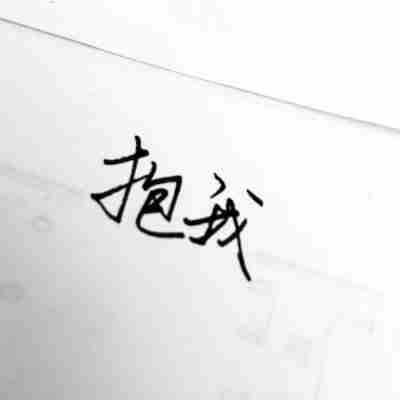 文字头像图片潮流个性非主流情侣头像文字控纯文字一对专用文字头像