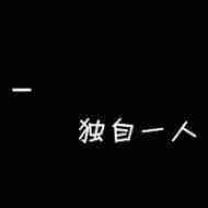 日里想着你梦里绕着你超伤感纯文字个性头像图片大全文字头像