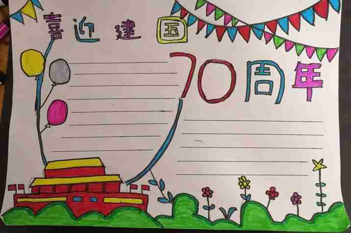 今年一年级100周年手抄报70周年手抄报