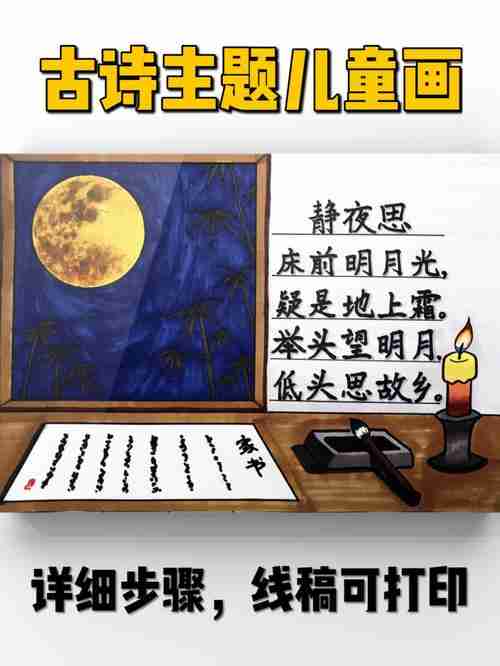 儿童画原创静夜思古诗主题画详细步骤