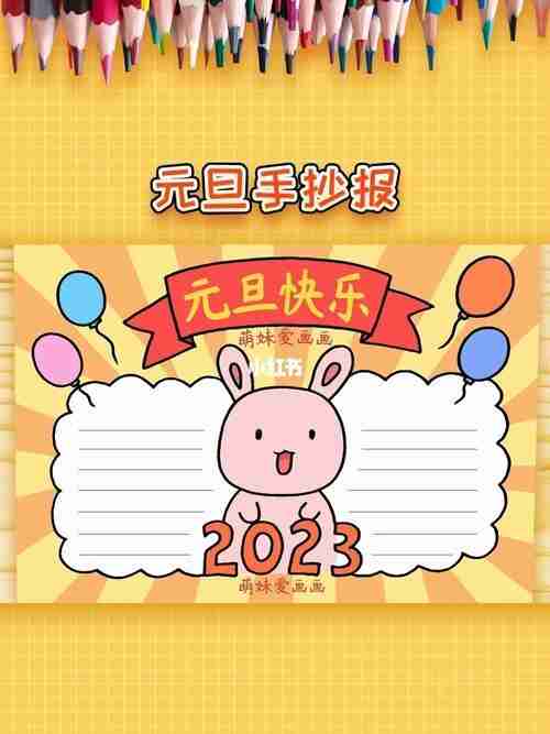 2023兔年元旦手抄报怎么画简单可爱