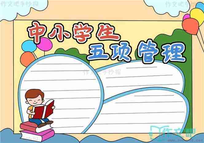 小学生五项管理的手抄报小学生手抄报