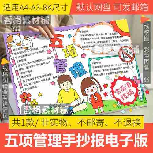 小学生五项管理手抄报模板电子版远离手机健康睡眠手抄报线稿a38k