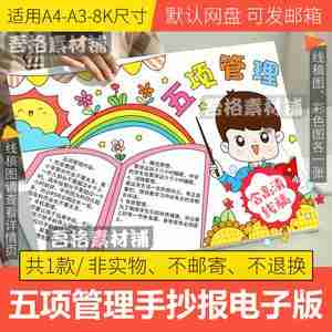 小学生五项管理手抄报模板电子版远离手机健康睡眠手抄报线稿a38k阿