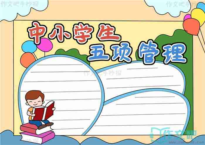 中小学生五项管理手抄报模板中小学生五项管理手抄报怎么画