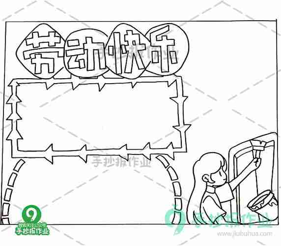 最新劳动快乐手抄报