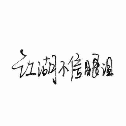 文字头像头像黑白头像qq头像微信头像堆糖美好生活研究所