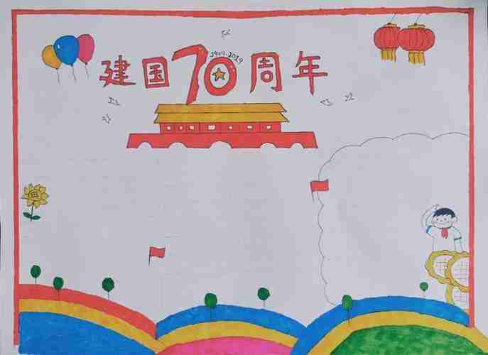 70周年牢记使命手抄报70周年手抄报