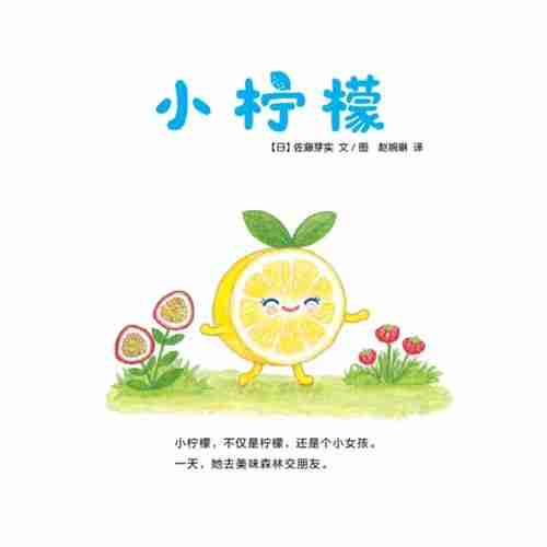 《萌》4月刊启蒙版丨小柠檬不仅是柠檬