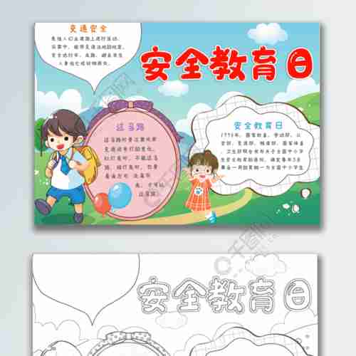 中小学生安全教育日手抄报矢量图免费psd格式4962像素编号3975