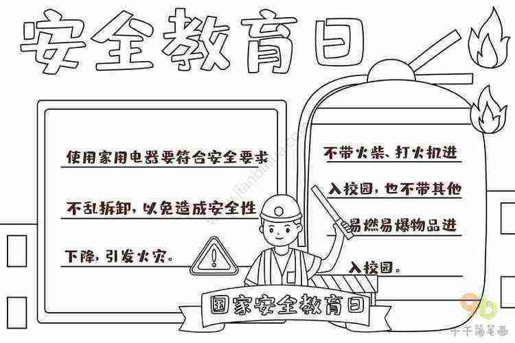 安全教育日简单又好画的手抄报安全教育日手抄报