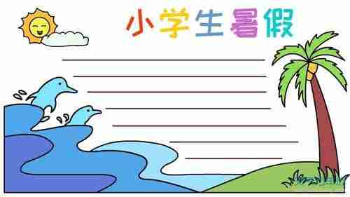 小学生暑期空白手抄报小学生暑期手抄报