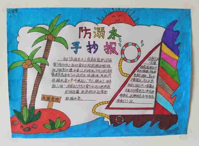 防溺水手抄报安全过暑假烟台中小学生作品征集