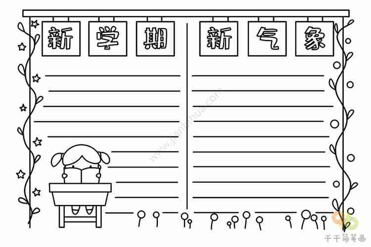 新学期新气象手抄报新学期开学手抄报简笔画