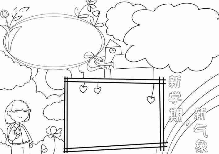 新学期新气象手抄报新学期新气象手抄报简单天奇生活