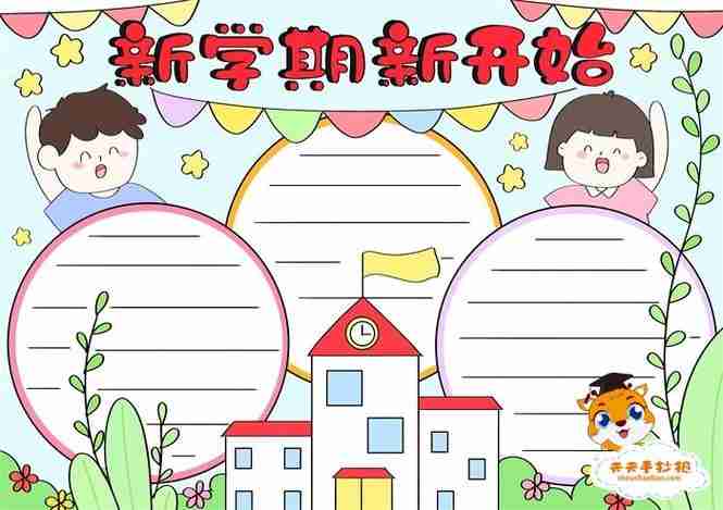 新学期幼儿园欢迎小朋友手抄报新学期手抄报