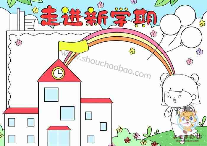 好看的走进新学期手抄报教程小学生走进新学期手抄报图片模板更三