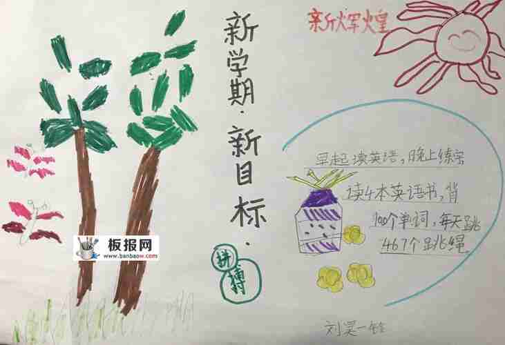 小学生暑期新学期新目标手抄报图片新学期手抄报老师板报网