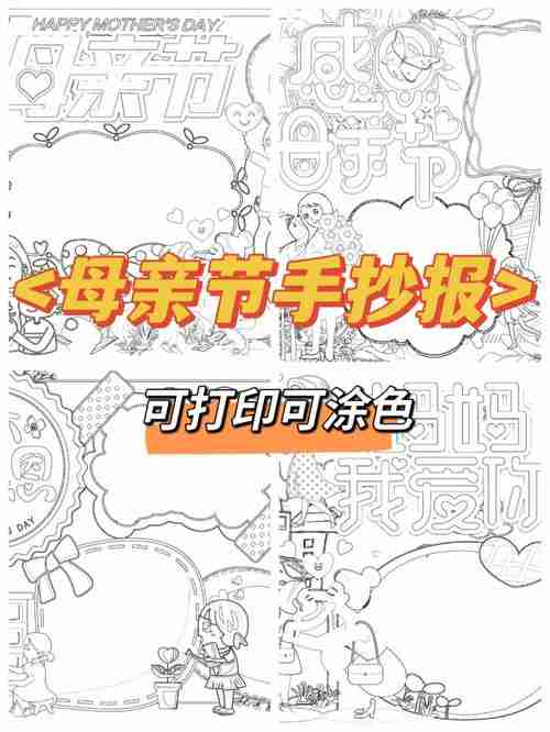 感恩母亲节78手抄报模板