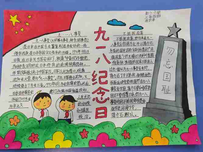 新江小学三年四班纪念九一八不忘国耻日手抄报展