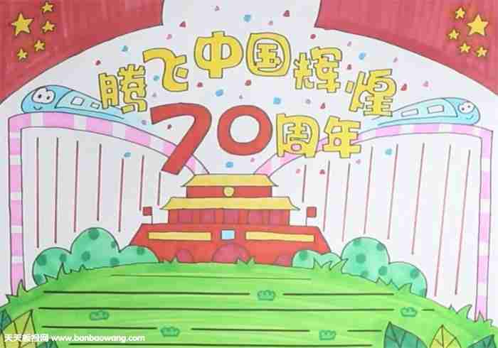 中小学生建国70周年手抄报大气又漂亮