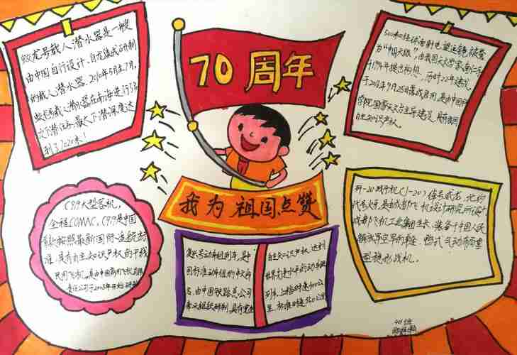 为新中国成立70周年献礼小燕班手抄报制作美篇